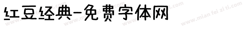 红豆经典字体转换