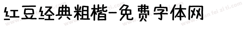 红豆经典粗楷字体转换