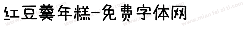 红豆羹年糕字体转换