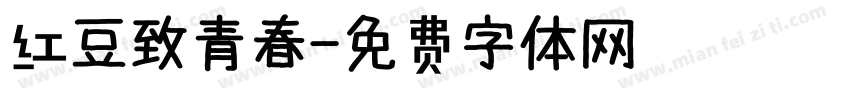 红豆致青春字体转换