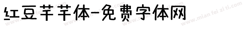 红豆芊芊体字体转换