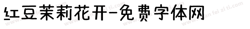 红豆茉莉花开字体转换