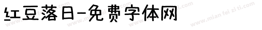 红豆落日字体转换