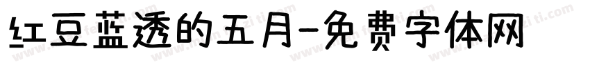 红豆蓝透的五月字体转换