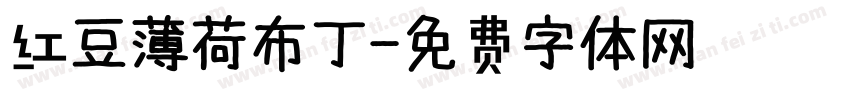 红豆薄荷布丁字体转换