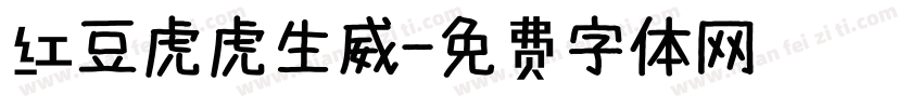 红豆虎虎生威字体转换