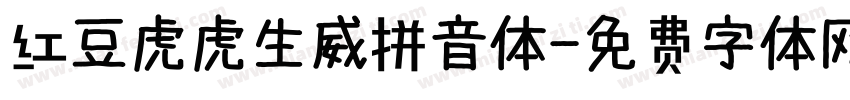 红豆虎虎生威拼音体字体转换
