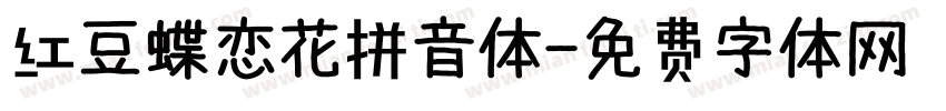 红豆蝶恋花拼音体字体转换