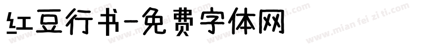 红豆行书字体转换