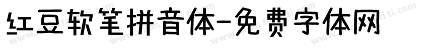 红豆软笔拼音体字体转换