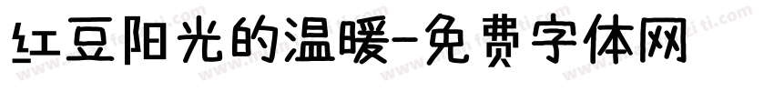 红豆阳光的温暖字体转换