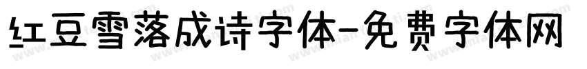 红豆雪落成诗字体字体转换