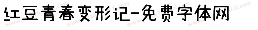 红豆青春变形记字体转换