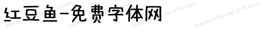 红豆鱼字体转换