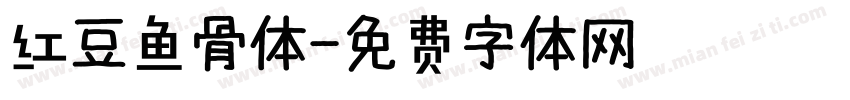 红豆鱼骨体字体转换