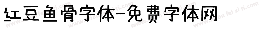 红豆鱼骨字体字体转换