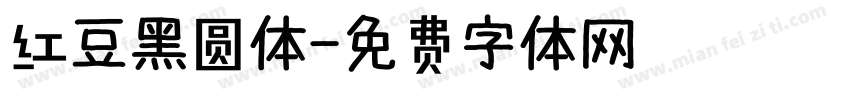 红豆黑圆体字体转换