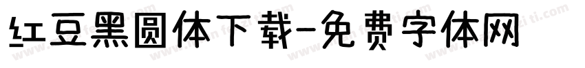 红豆黑圆体下载字体转换