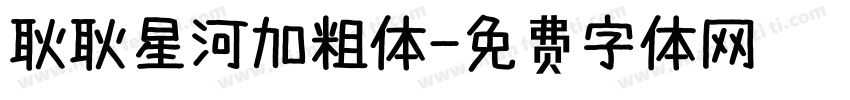 耿耿星河加粗体字体转换