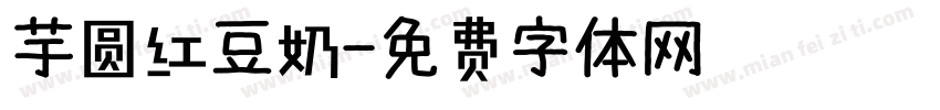 芋圆红豆奶字体转换