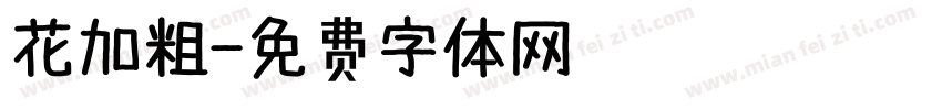 花加粗字体转换