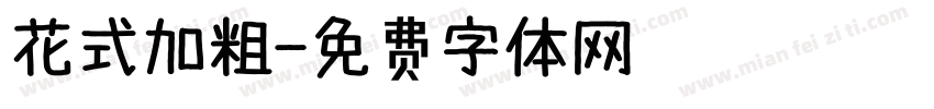 花式加粗字体转换