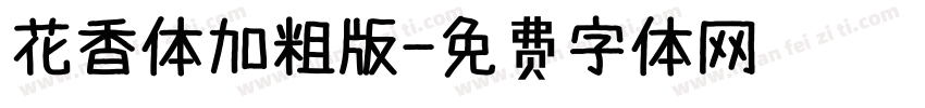 花香体加粗版字体转换