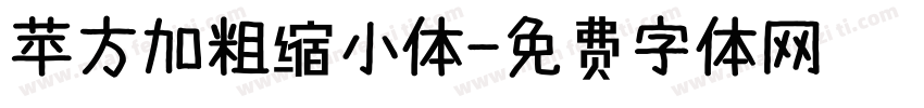 苹方加粗缩小体字体转换