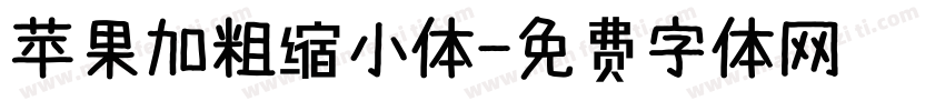 苹果加粗缩小体字体转换