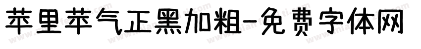 苹里苹气正黑加粗字体转换