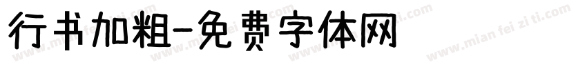 行书加粗字体转换