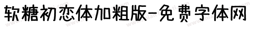 软糖初恋体加粗版字体转换