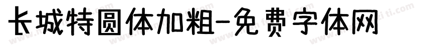 长城特圆体加粗字体转换
