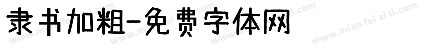 隶书加粗字体转换