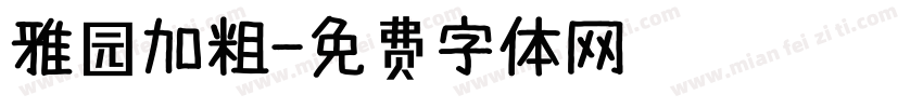 雅园加粗字体转换