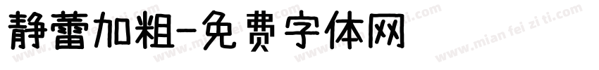 静蕾加粗字体转换