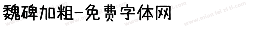 魏碑加粗字体转换