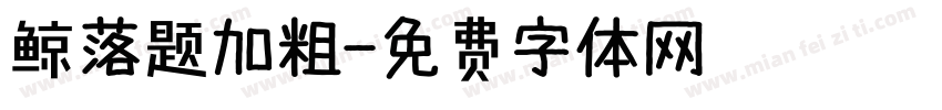 鲸落题加粗字体转换