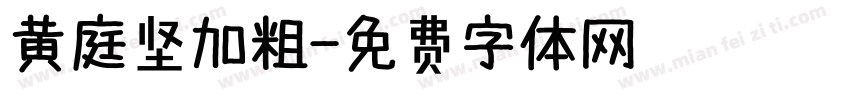 黄庭坚加粗字体转换