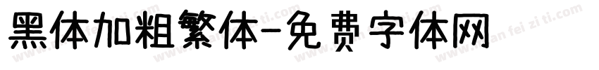 黑体加粗繁体字体转换