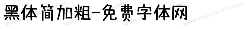 黑体简加粗字体转换