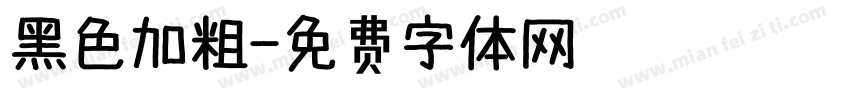 黑色加粗字体转换