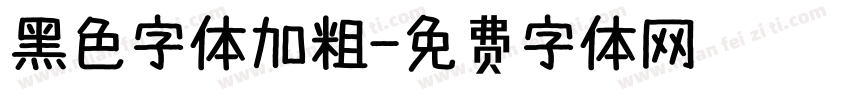 黑色字体加粗字体转换
