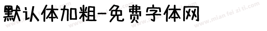 默认体加粗字体转换