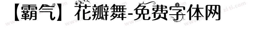 【霸气】花瓣舞字体转换