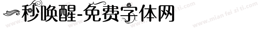 一秒唤醒字体转换