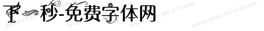 下一秒字体转换