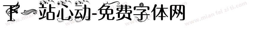 下一站心动字体转换