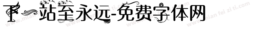 下一站至永远字体转换