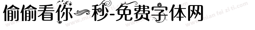 偷偷看你一秒字体转换